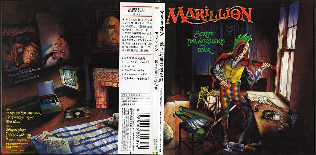 マリリオン『独り芝居の道化師』/1983年 1stアルバム | おじなみの日記