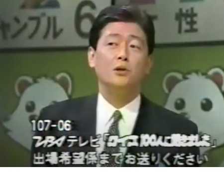 クイズ100人に聞きました：TBS,1979.4-1992.9 関口宏（司会） 橋本 