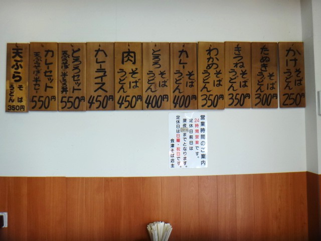 会津