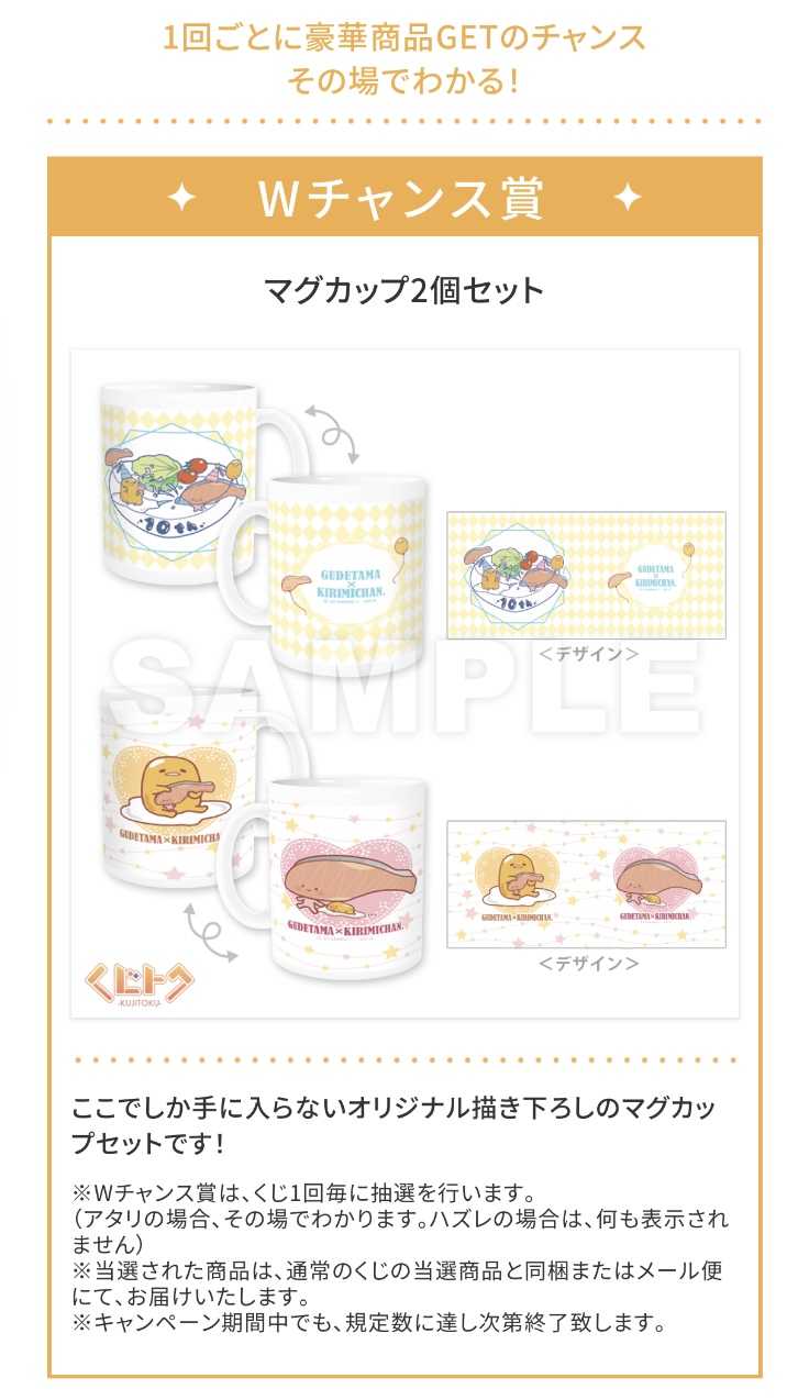 くじトク！ ぐでたま×KIRIMIちゃん.特別コラボガチャ 開催 