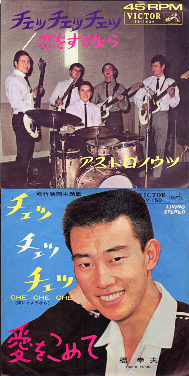 橋幸夫・アストロノウツ『チェッ チェッ チェッ』/1964年 | おじ