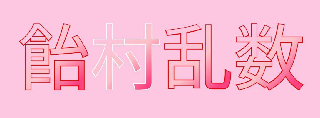 ヒプノシスマイク リリック歌詞 私の歌詞ブログ 楽天ブログ