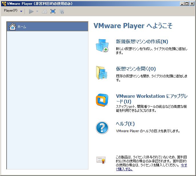 VMware Player 6 VMware Player へようこそ