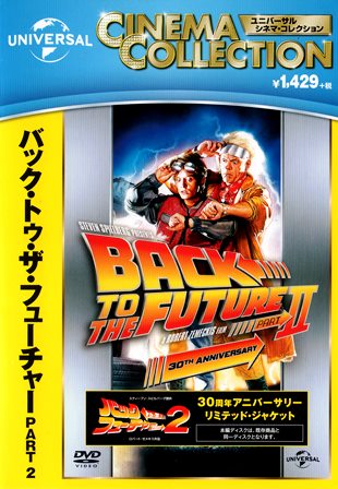 『0658　バック・トゥ・ザ・フューチャー PART 2』オモテ面２