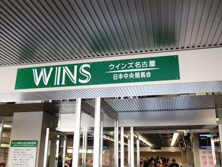 ウインズ名古屋