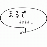 まるで※※※※・・・.gif