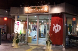 1313かたくりの湯２.JPG