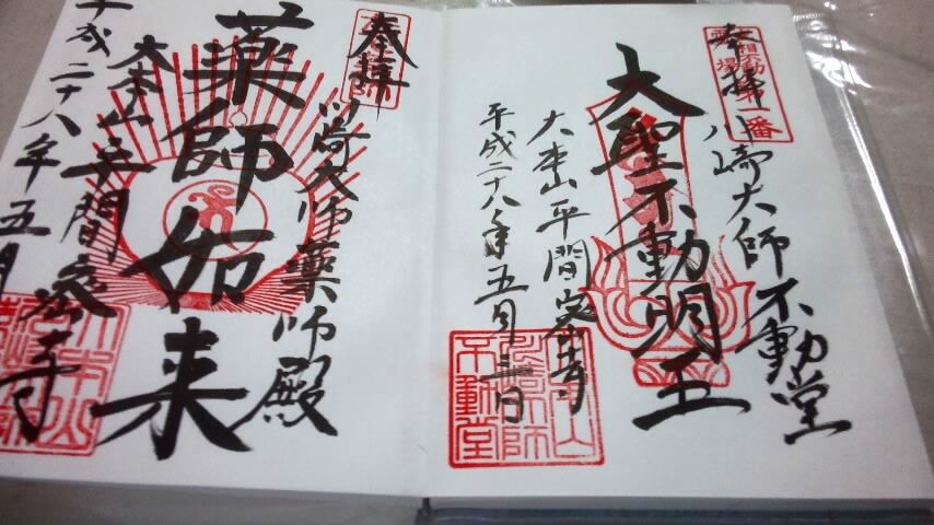大師　不動堂、薬師堂御朱印.jpg