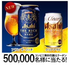 アサヒビール ザ リッチ クリアアサヒ コンビニ無料引換えクーポンが当たるキャンペーン 空 そら 空 から 空 くう 楽天ブログ