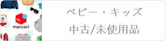 メルカリ ベビー・キッズの中古/未使用品