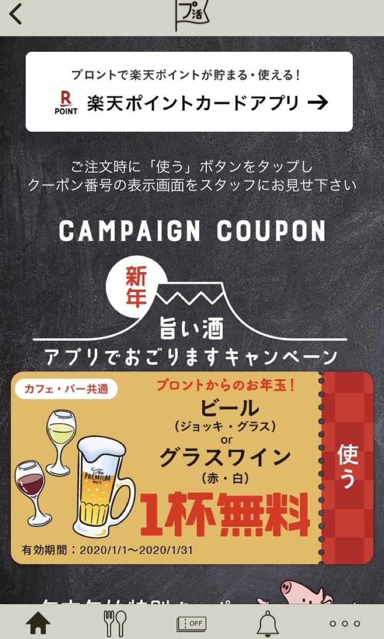 プロント プ活アプリでビール１杯無料 東京のおひとりさまolのブログ 楽天ブログ