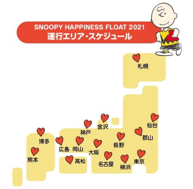 今年もスヌーピートラックが全国を横断 Snoopy Happiness Float プロモーションが21年10月13日より全国巡回スタート スヌーピーとっておきブログ 楽天ブログ