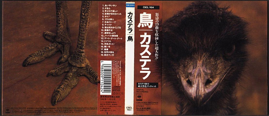 ◆人気盤◆ カステラ　鳥 Amazon.co.jp: 鳥: ミュージック