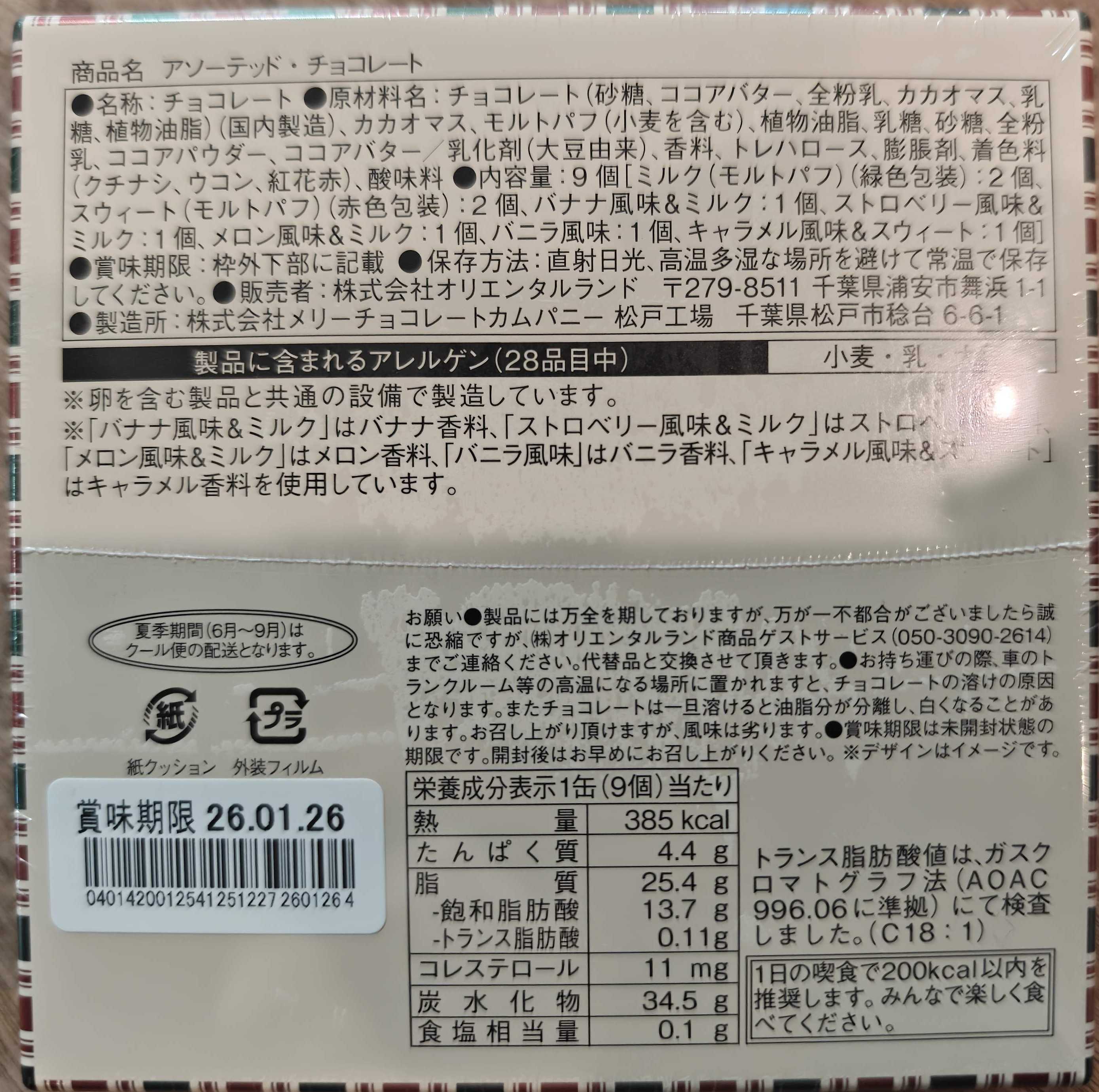 ディズニーランド　クリスマスのお土産　メリーチョコレートカムパニー　アソーテッドチョコレートアソーテッドチョコレート　原材料