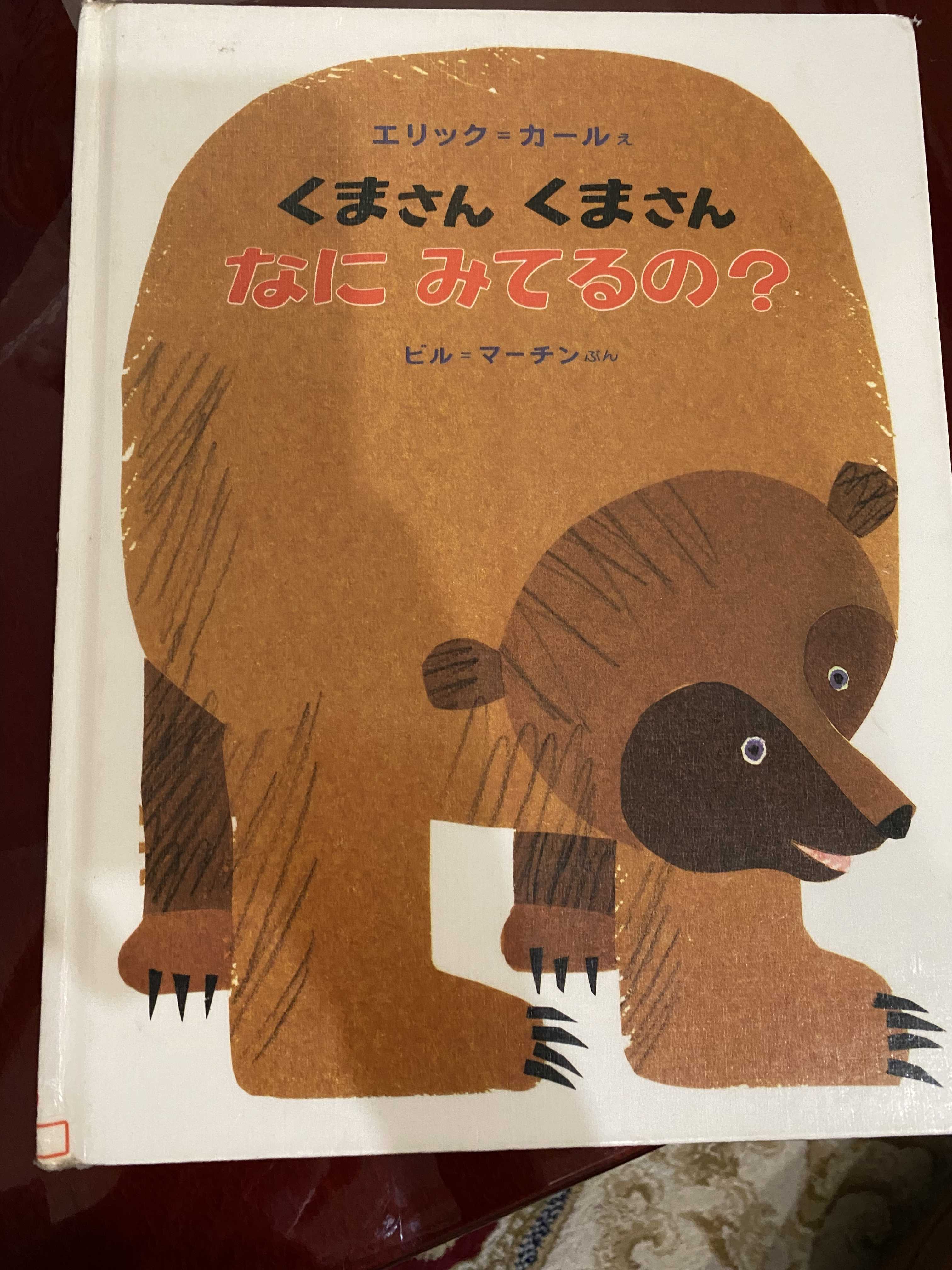 くまさん くまさん なにみてるの？ | お茶好きの私といろいろなものもの - 楽天ブログ