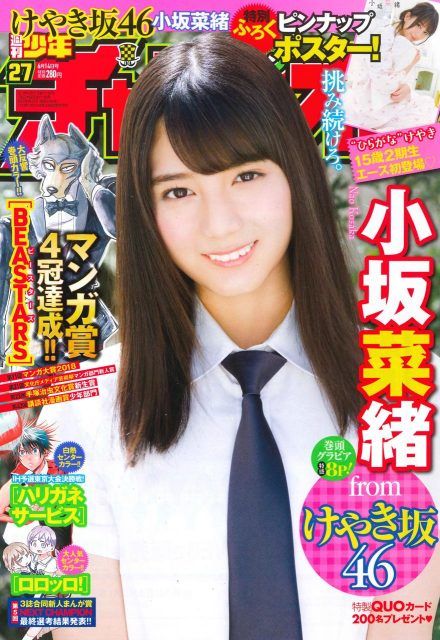 アメージングタイランド・グランドセール ☆けやき坂46♪小坂菜緒『週刊少年チャンピオンNo.27』の表紙 少年漫画