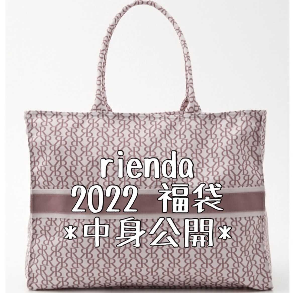 rienda 2022年福袋ネタバレ | 購入品記録♡ - 楽天ブログ