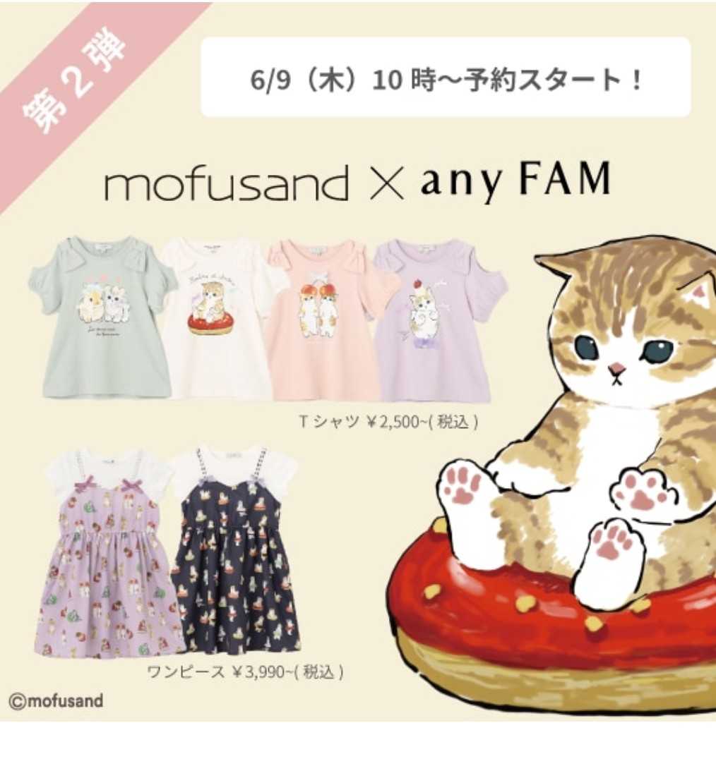 mofusand×any FAMコラボ♥ | ★主婦の戦い★ぴぴなほのキッズ激安情報 - 楽天ブログ