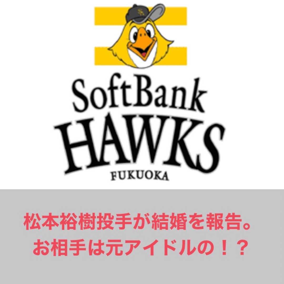 ソフトバンクホークス 松本裕樹投手が結婚を報告 お相手は元アイドルの 滝沢villageの野球ブログ 楽天ブログ