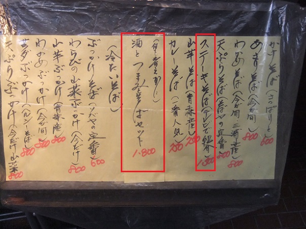 陶そば＠銀座のお品書き１