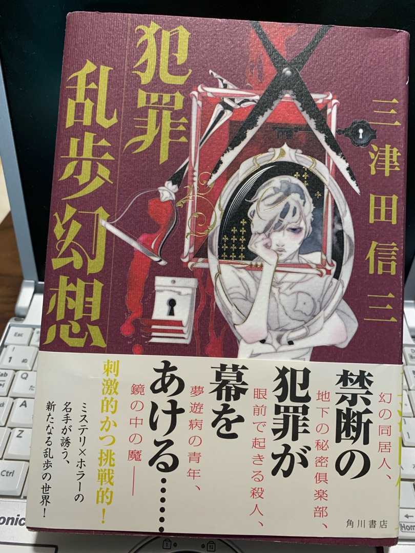 犯罪乱歩幻想 三津田信三著 角川書店 読了 Nob さんのお気楽極楽 楽天ブログ