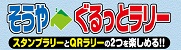 gurutto_rally_title3.jpg