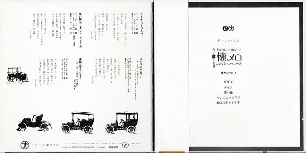 ディック・ミネ『懐かしのヒット ダイナ』/197×年コンパクト盤