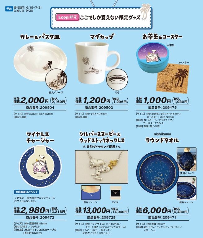 ローソン限定の絵柄がいっぱい ｌｏｐｐｉ限定スヌーピーグッズ続々発売中 スヌーピーとっておきブログ 楽天ブログ