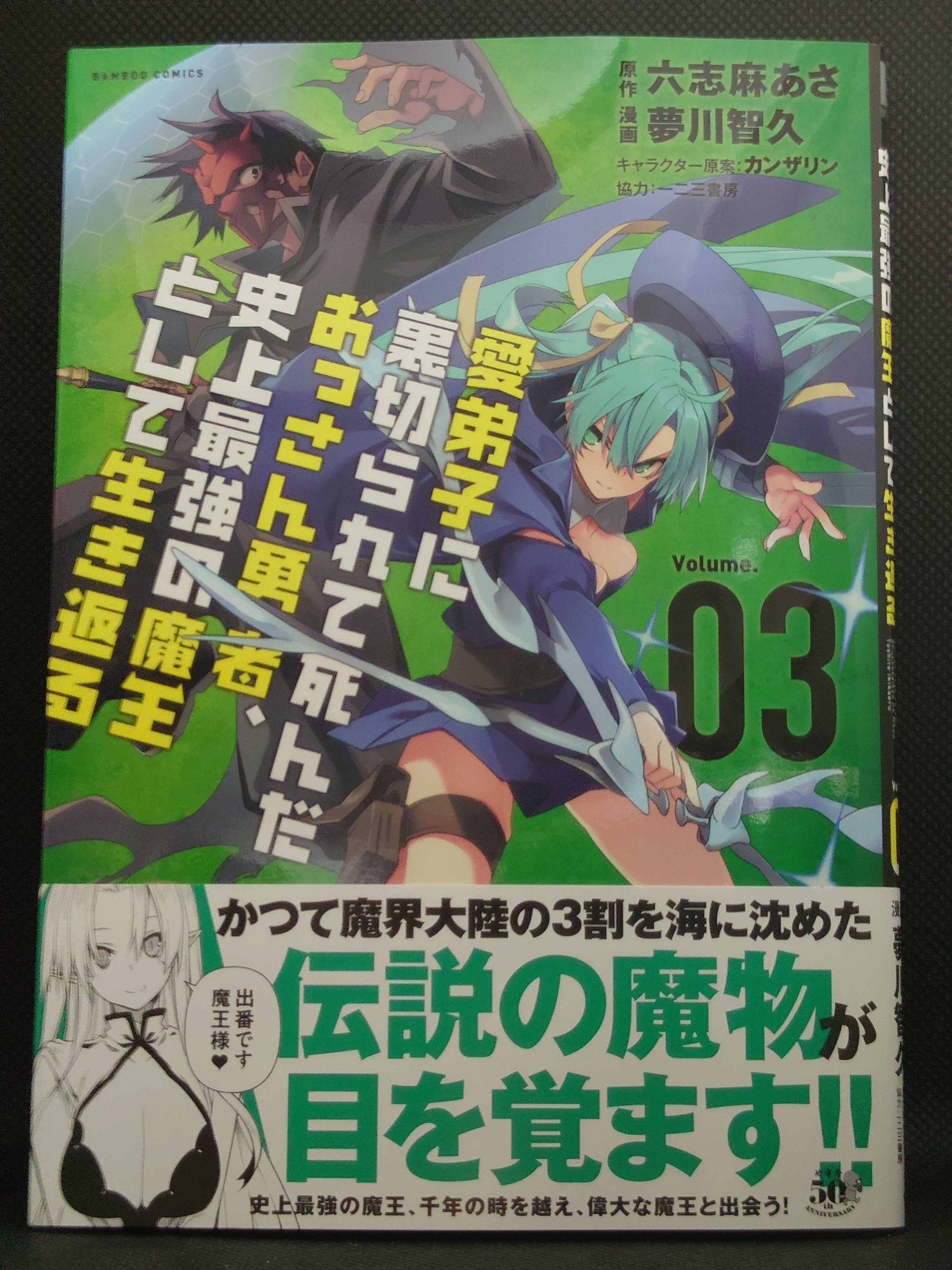 今日の１冊 ９６４日目 その２ 愛弟子に裏切られて死んだおっさん勇者 史上最強の魔王として生き返る 異世界ジャーニー どうしても行きたい 楽天ブログ