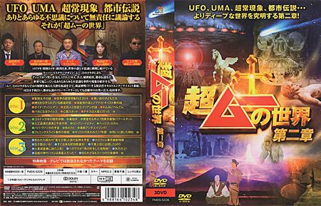 超ムーの世界 第二章【2】DISC.1 [通算4]（2015年） | オカルト＆映画  