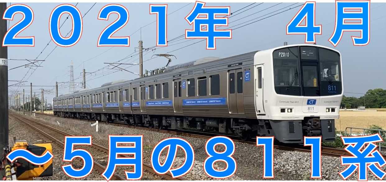 2021年4月20日・5月14日・23日の811系 | 783