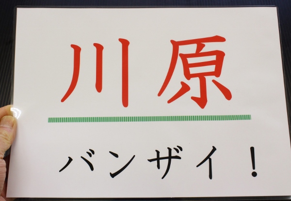 川原バンザイ！.jpg