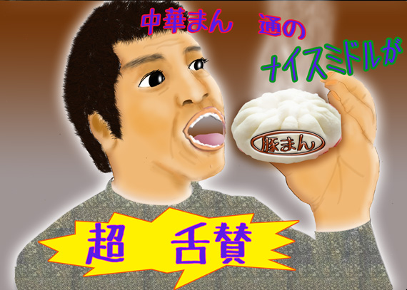 豚まん男.jpg