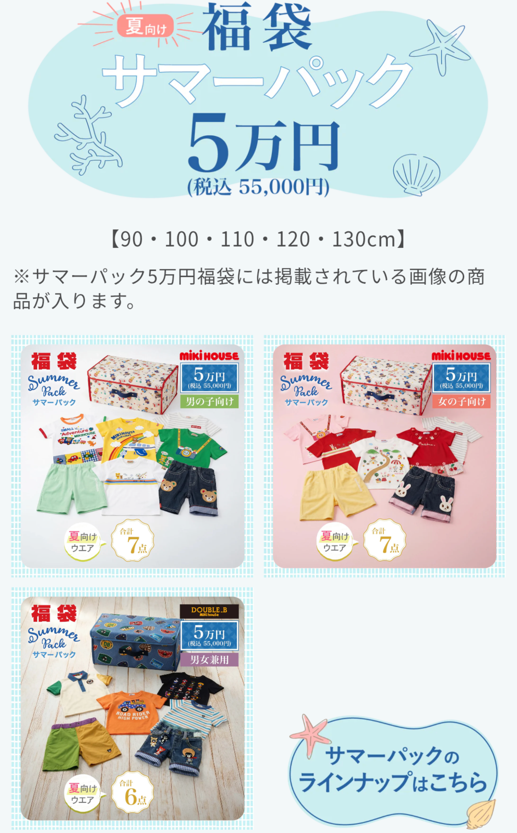 5万円サマーパック明日販売開始！ | みっふぃのおかいものブログ
