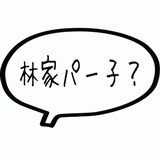 林家パー子？.gif