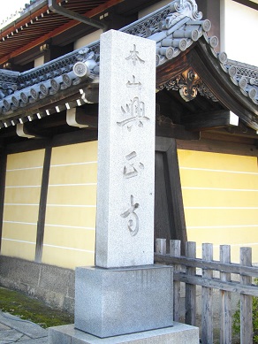 興正寺