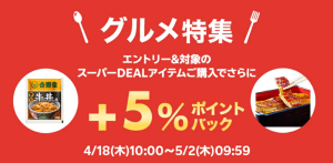 スーパーDEAL　グルメ特集＋5％ポイントバック