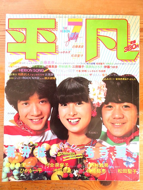 田原俊彦さん【2】雑誌表紙（河合奈保子さん） | 星とカワセミ