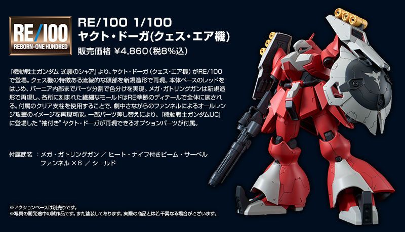 ＲＥ/100 1/100 ヤクト・ドーガ（クェス・エア機） | あとすの過疎 