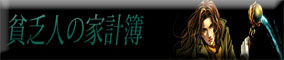 貧乏人のバナー