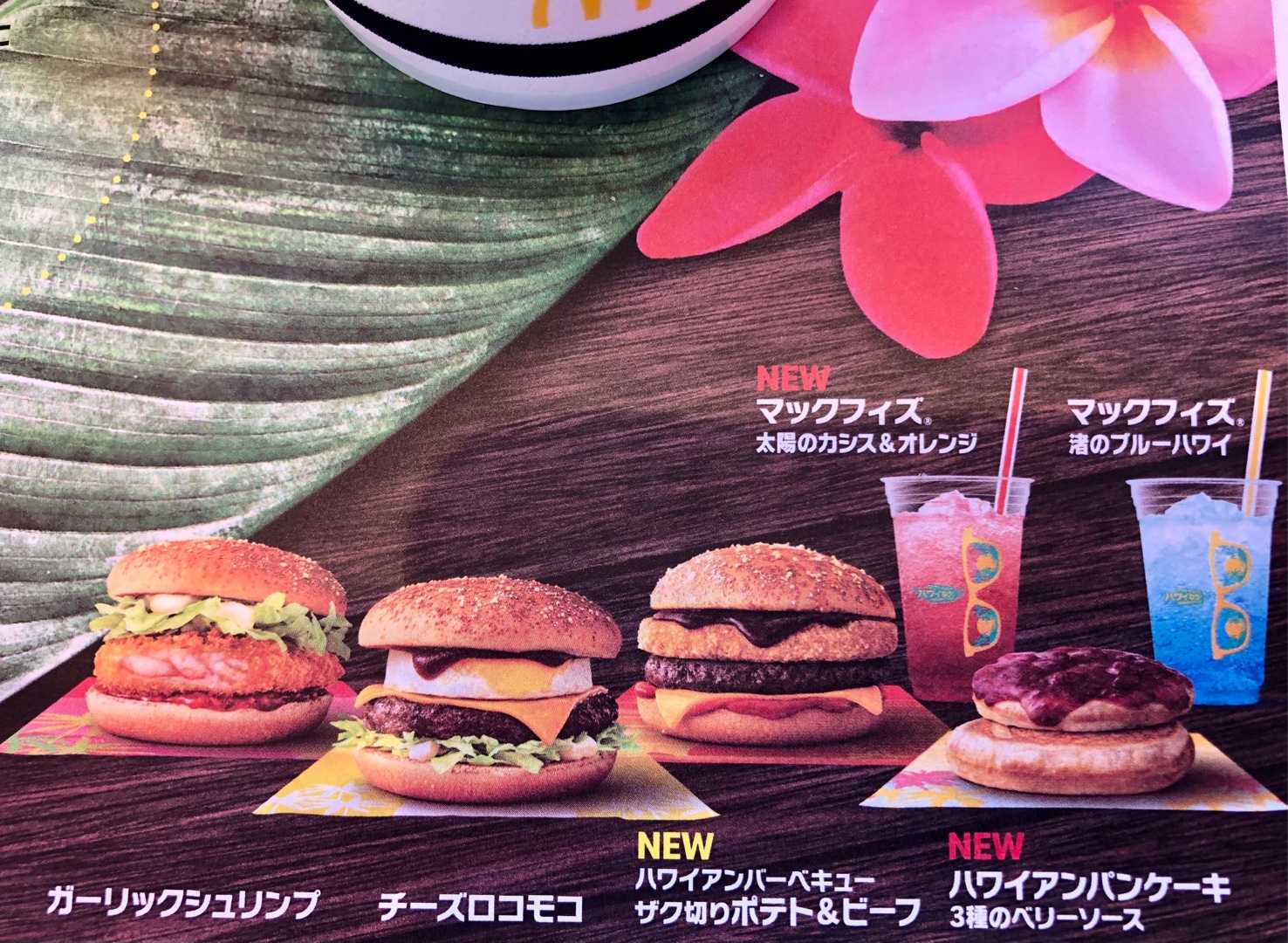 マック ハワイアン🌴バーガー🍔 グルメあお富山のブログ 楽天ブログ