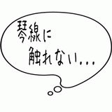 琴線に触れない・・・.gif