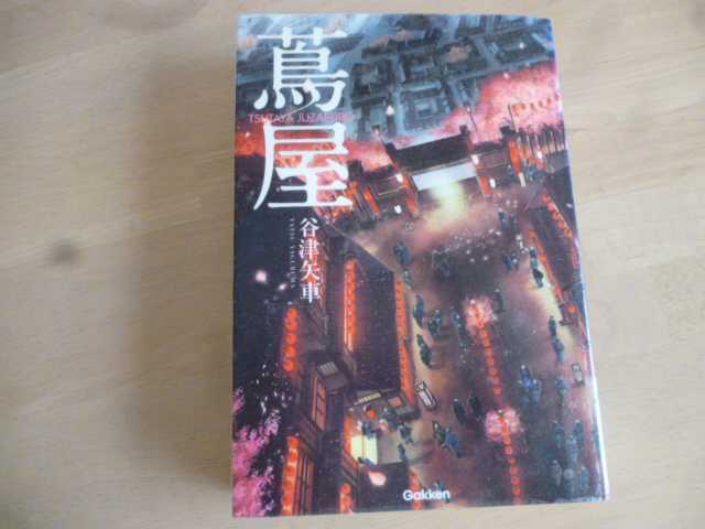 蔦屋 TSUTAYA JUZABURO 谷津矢車 hazuki 楽天ブログ