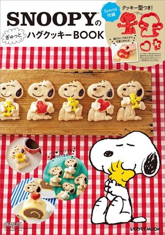 12月18日発売 Snoopyのぎゅっとハグクッキーbook にはスヌーピーのクッキー型が付録です スヌーピーとっておきブログ 楽天ブログ