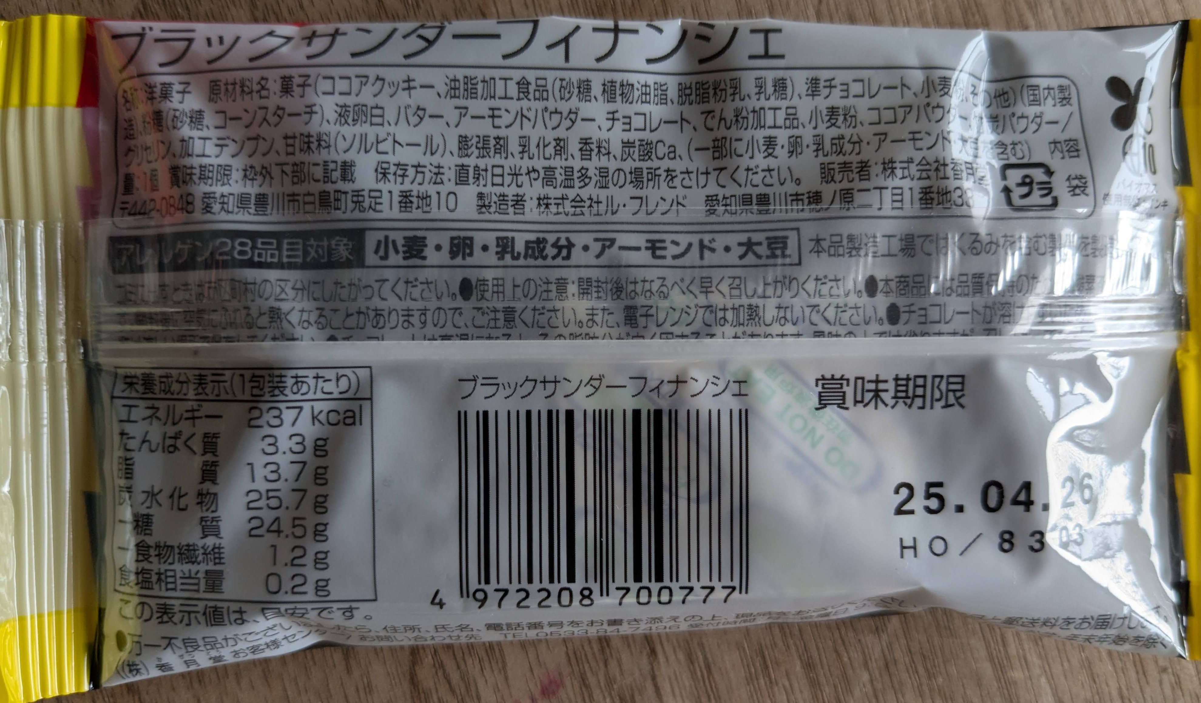 ファミマ×ブラックサンダーコラボ ブラックサンダーフィナンシェ パッケージの裏面原材料表示