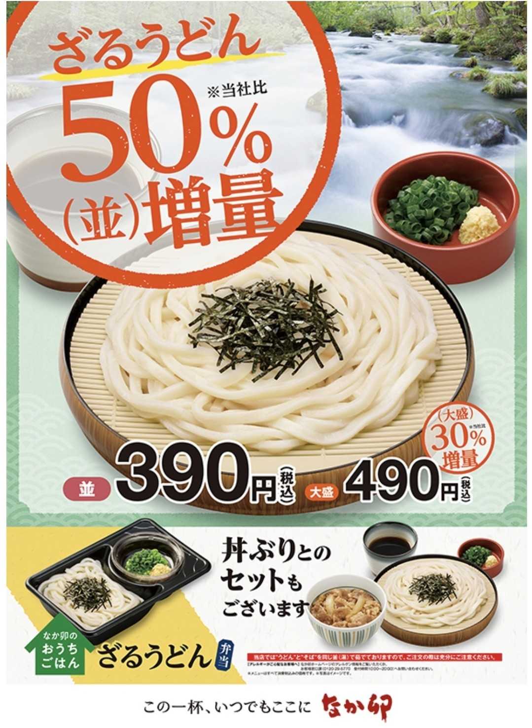 これは良い なか卯が ざるうどん の並サイズをお値段そのまま50 増量 大盛も30 増量 テイクアウトもok 通常の温うどんでは味わえないコシの強さとのど越しが自慢 お茶目なライオンの気楽なブログ 日常編 楽天ブログ