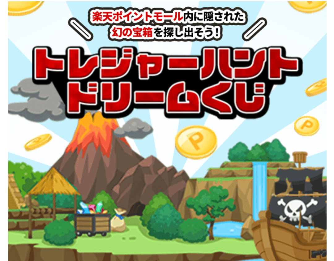 【3/4 10時～予定】トレジャーハントドリームくじ ４周年記念特別バージョン - 異世界のんびりポイ活(楽天ポイント&)：楽天ブログ