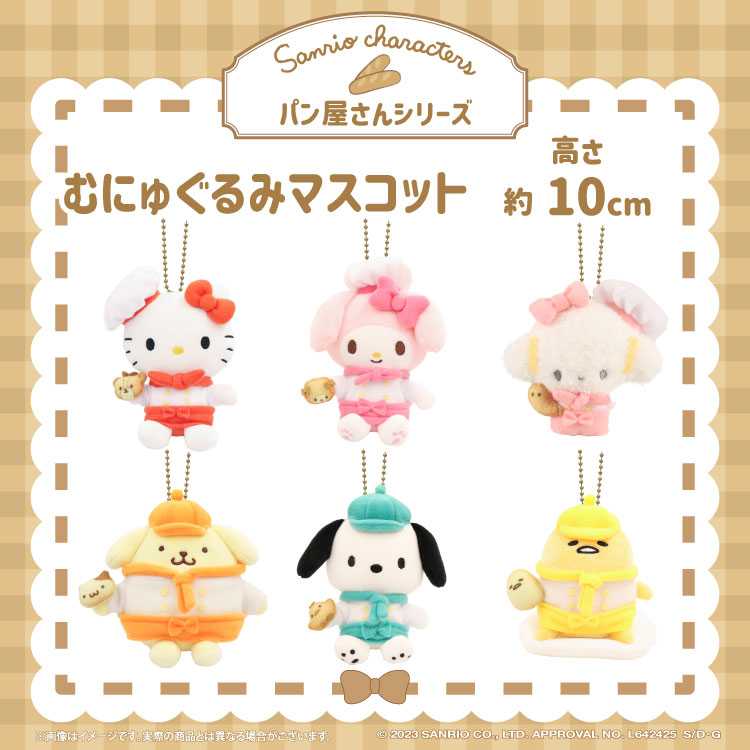 購入】むにゅぐるみパティオ パン屋さん ぬいぐるみ＆マスコット