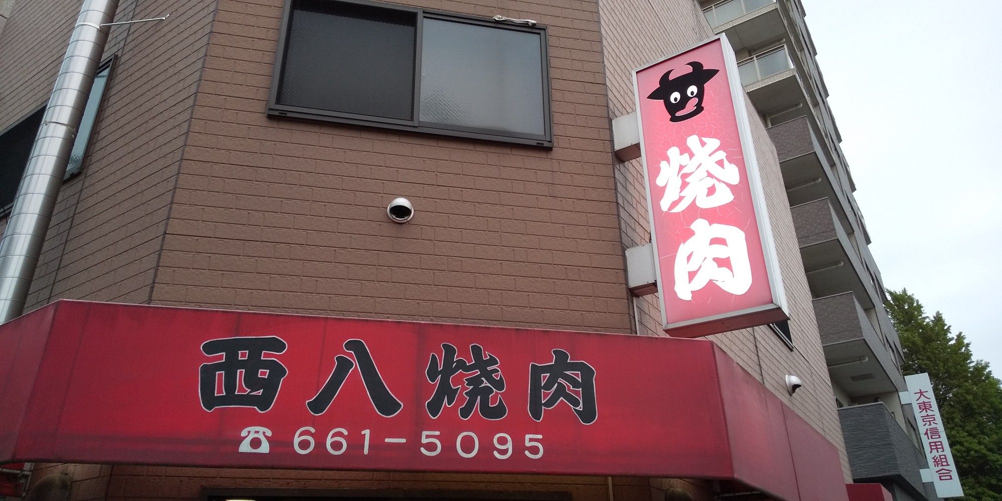 東京都八王子市「西八焼肉」 心の旅日記 楽天ブログ 東京都八王子市「西八焼肉」 心の旅日記 楽天ブログ