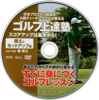 『0795　ゴルフ上達塾１／スコアアップは基本から！［構えとセットアップ編］』ピクチャディスク